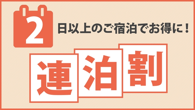 2連泊以上でお得に！【素泊まり】